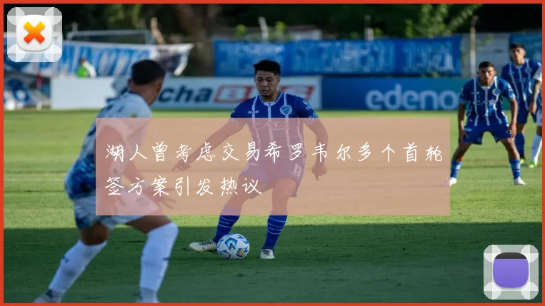 湖人曾考虑交易希罗韦尔多个首轮签方案引发热议