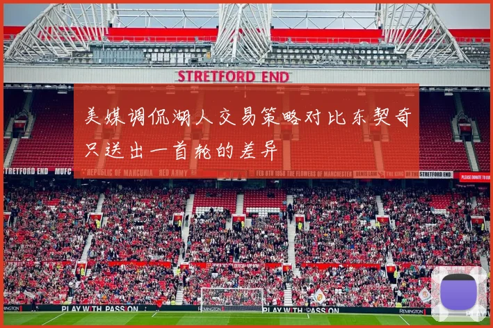 美媒调侃湖人交易策略对比东契奇只送出一首轮的差异