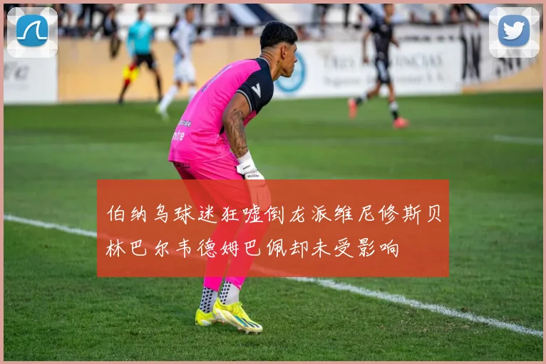 伯纳乌球迷狂嘘倒龙派维尼修斯贝林巴尔韦德姆巴佩却未受影响