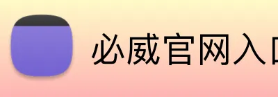 必威官网入口 logo